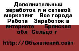 Дополнительный заработок и и сетевой маркетинг - Все города Работа » Заработок в интернете   . Брянская обл.,Сельцо г.